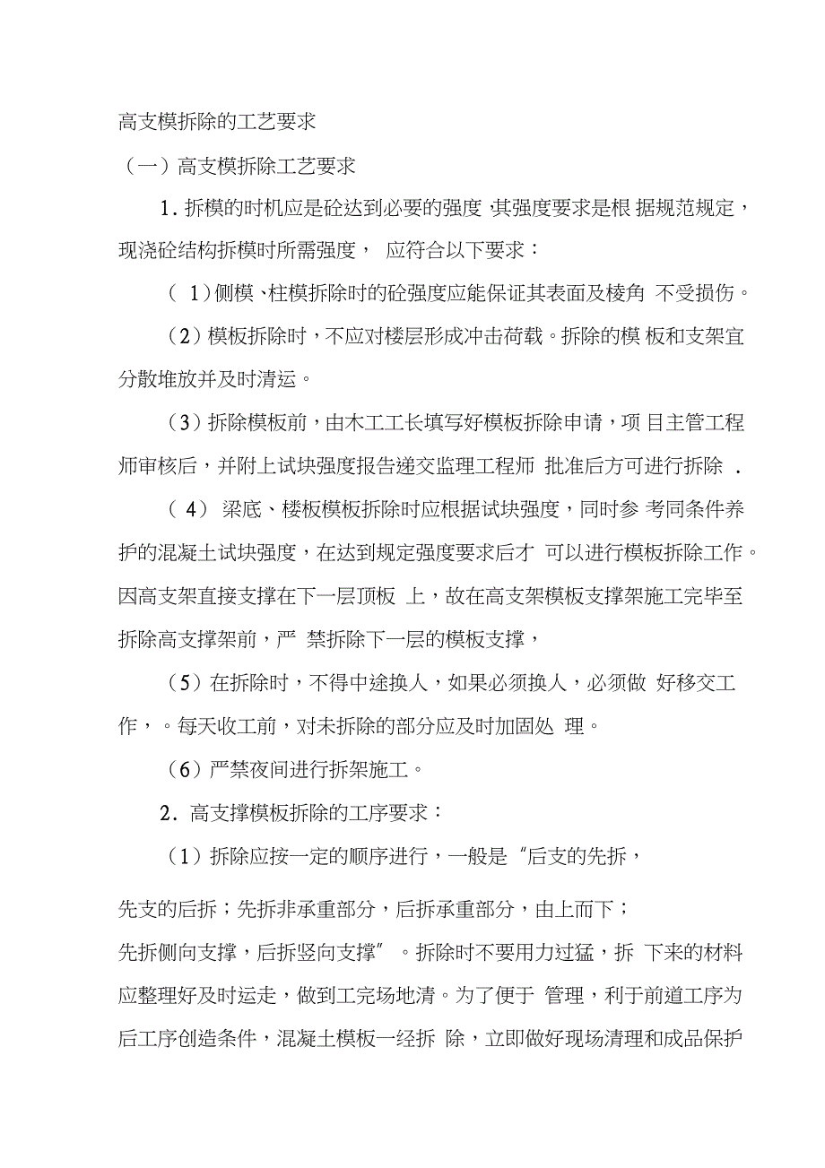 高支模拆除的工艺要求完整版.doc_第1页