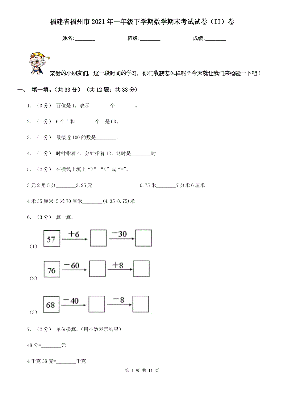 福建省福州市2021年一年级下学期数学期末考试试卷II卷.doc_第1页