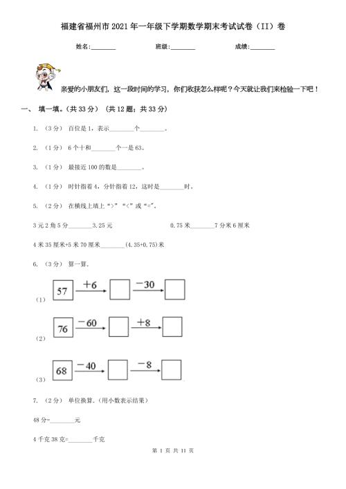 福建省福州市2021年一年级下学期数学期末考试试卷II卷.doc