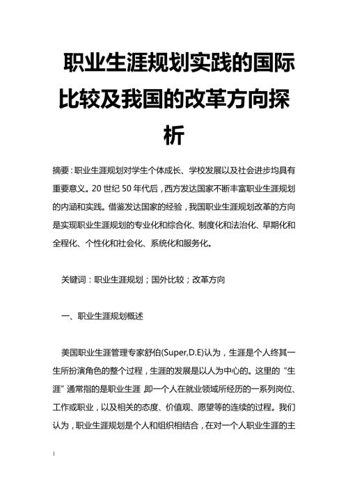 职业生涯规划实践的国际比较及我国的改革方向探析职业教育论文.doc