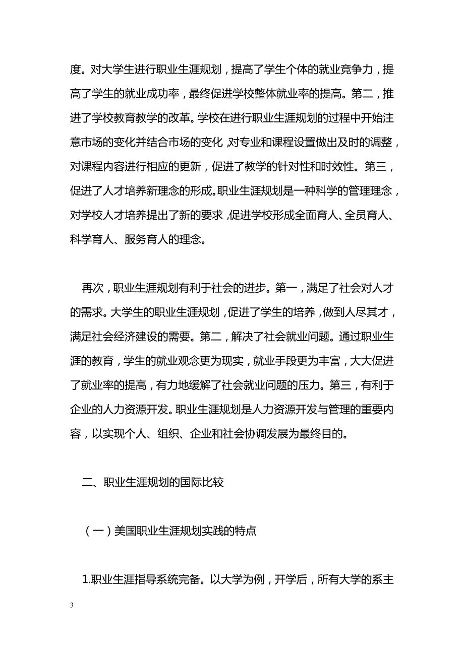 职业生涯规划实践的国际比较及我国的改革方向探析职业教育论文.doc_第3页