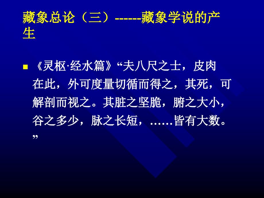 藏象学说PPT课件.ppt_第3页
