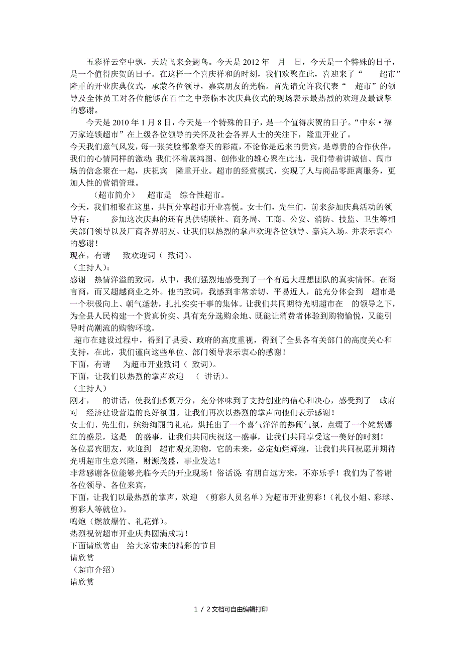 超市开业庆典主持词.doc_第1页