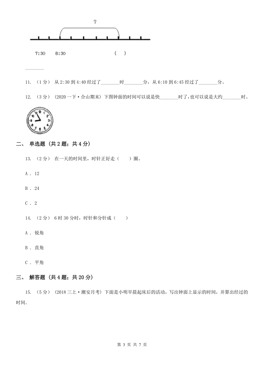 衢州市柯城区数学二年级上册第七单元认识时间同步测试.doc_第3页