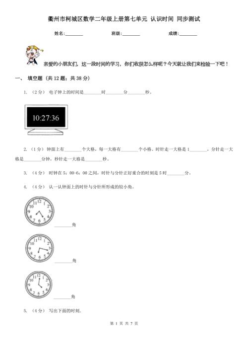 衢州市柯城区数学二年级上册第七单元认识时间同步测试.doc