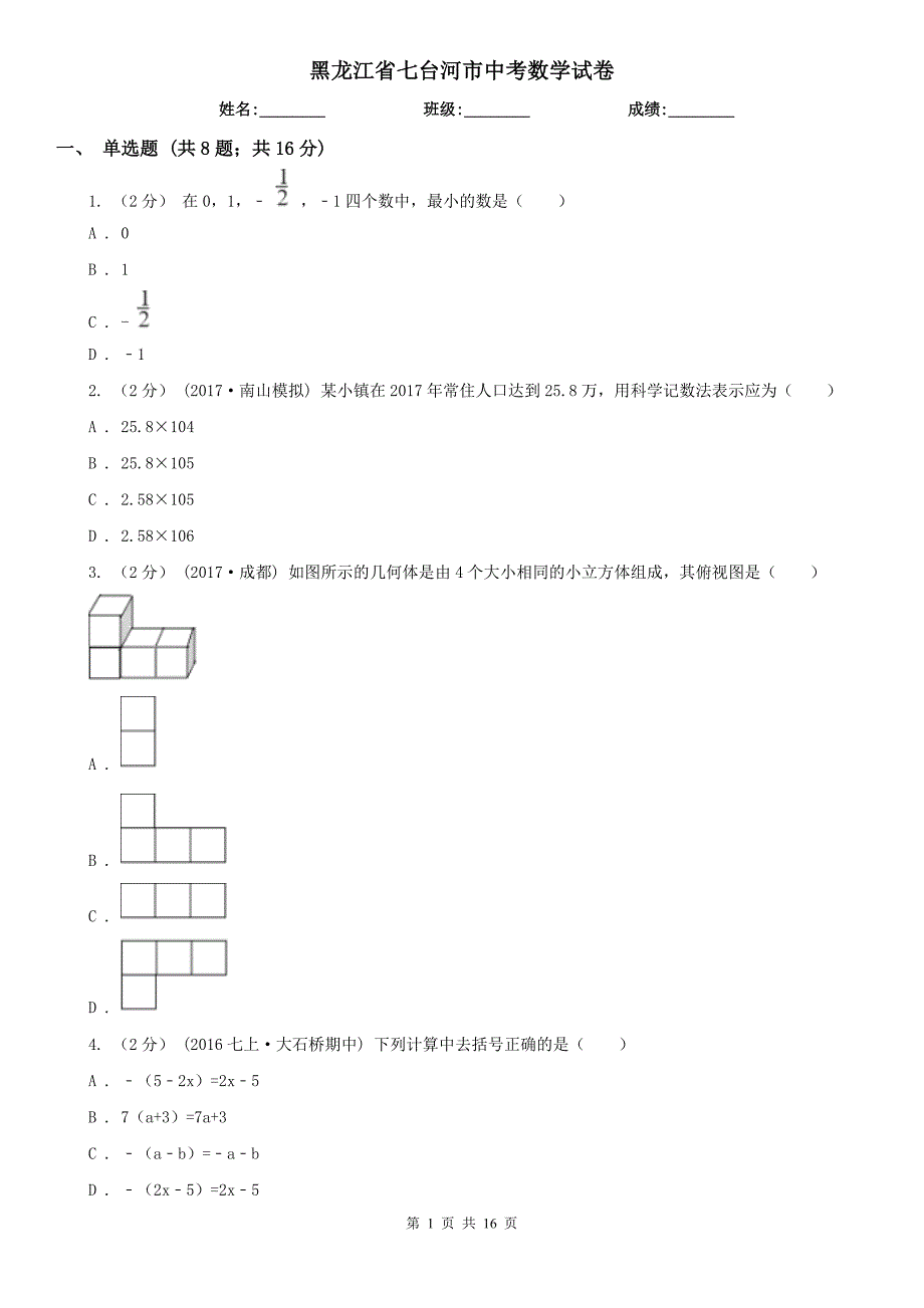 黑龙江省七台河市中考数学试卷.doc_第1页