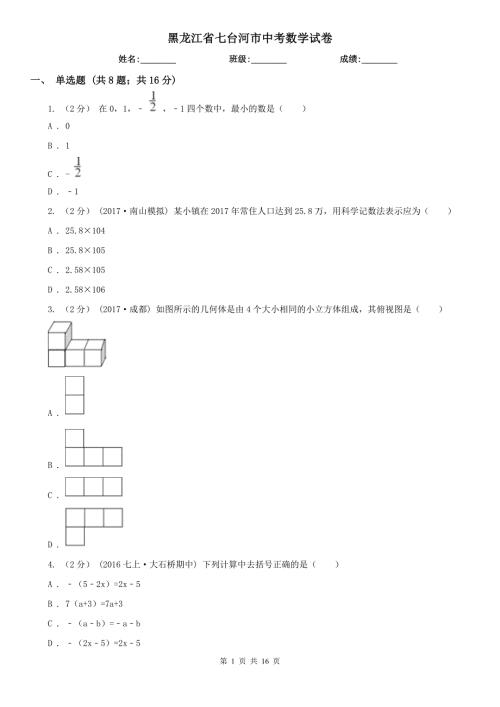 黑龙江省七台河市中考数学试卷.doc