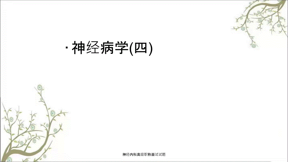 神经内科高级职称面试试题.ppt_第1页