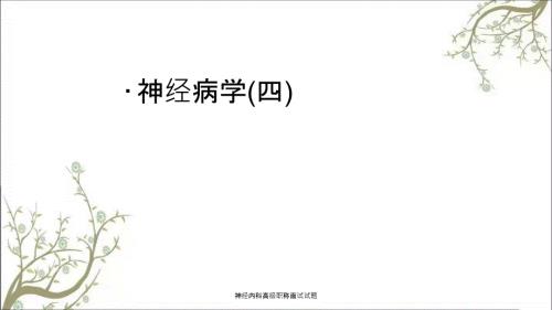 神经内科高级职称面试试题.ppt