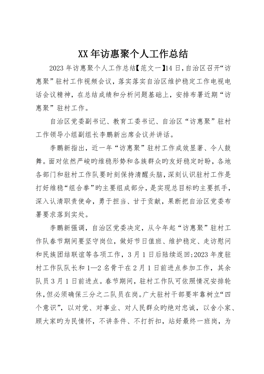 访惠聚个人工作总结.docx_第1页