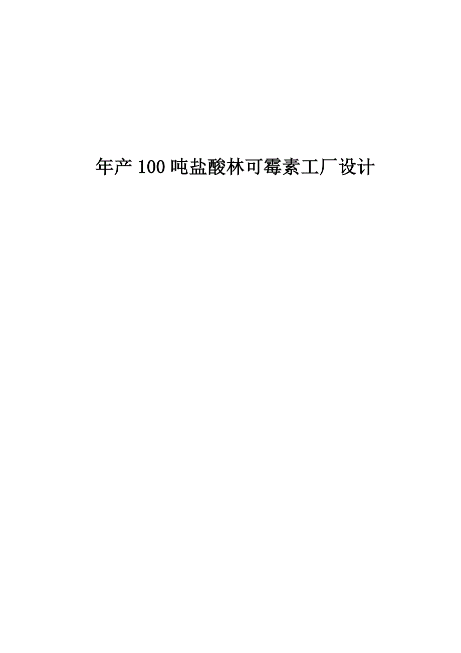 课程设计年产100吨盐酸林可霉素工厂设计.doc_第1页