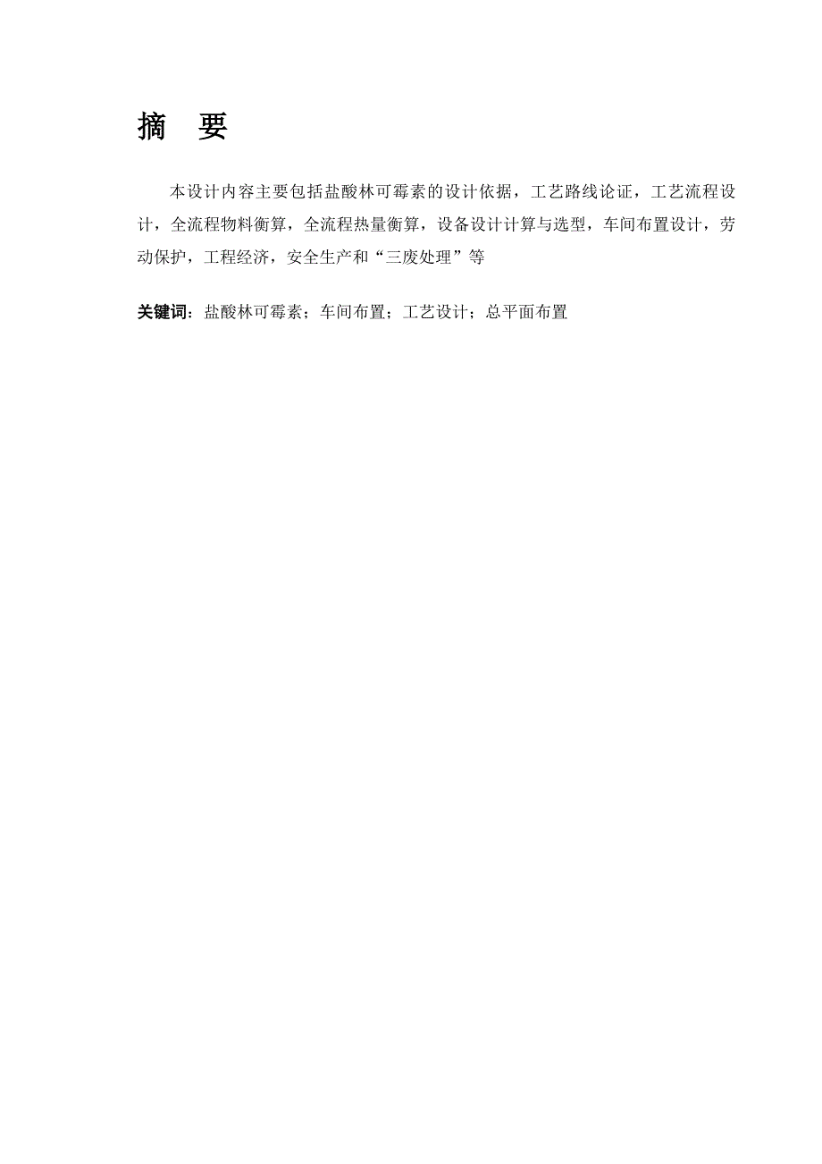 课程设计年产100吨盐酸林可霉素工厂设计.doc_第2页