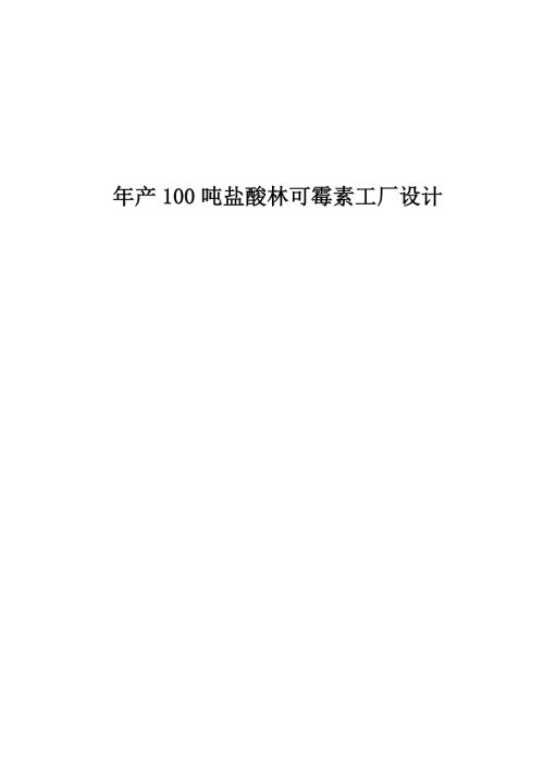 课程设计年产100吨盐酸林可霉素工厂设计.doc