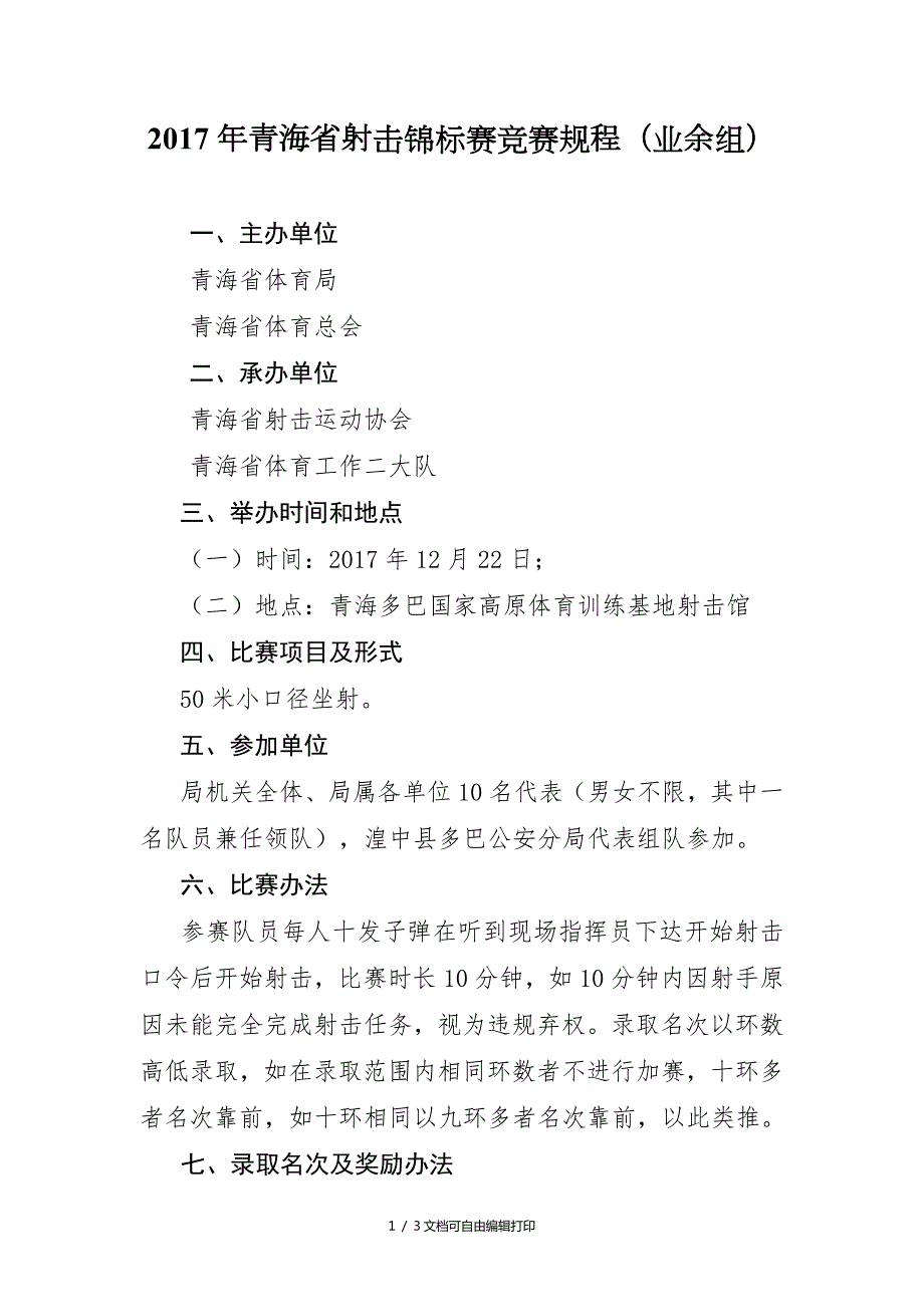 青海省射击锦标赛竞赛规程业余组.doc_第1页