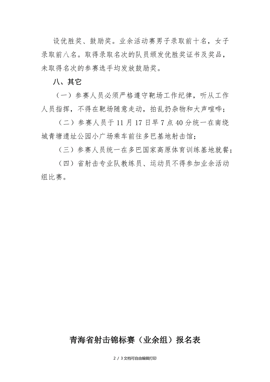 青海省射击锦标赛竞赛规程业余组.doc_第2页