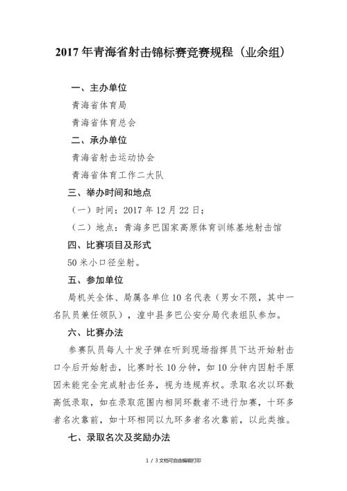 青海省射击锦标赛竞赛规程业余组.doc