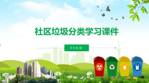社区垃圾分类学习培训讲座课件PPT模板.pptx