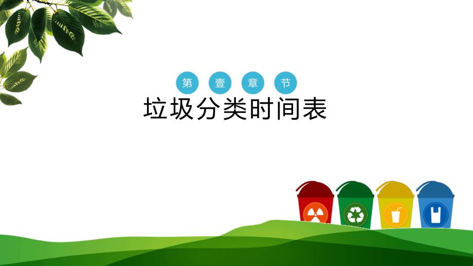 社区垃圾分类学习培训讲座课件PPT模板.pptx_第3页