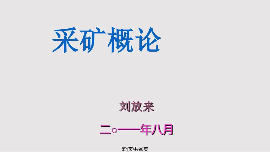 采矿现状和发展前景讲义PPT课件.pptx_第1页