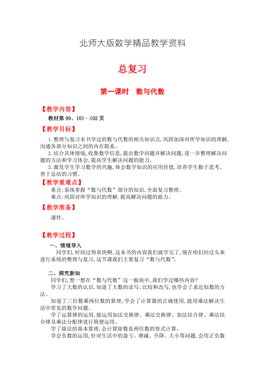 精品北师大版四年级上册数学复习第一课时数与代数教案.doc_第1页