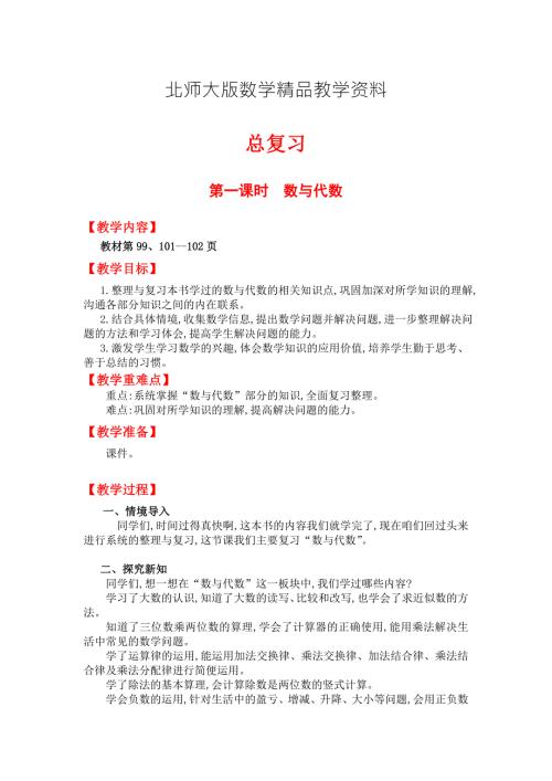 精品北师大版四年级上册数学复习第一课时数与代数教案.doc