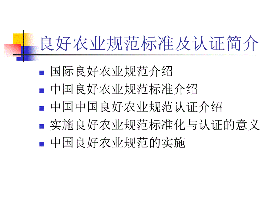 良好农业规范PPT课件.ppt_第2页