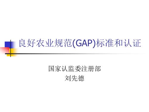 良好农业规范PPT课件.ppt