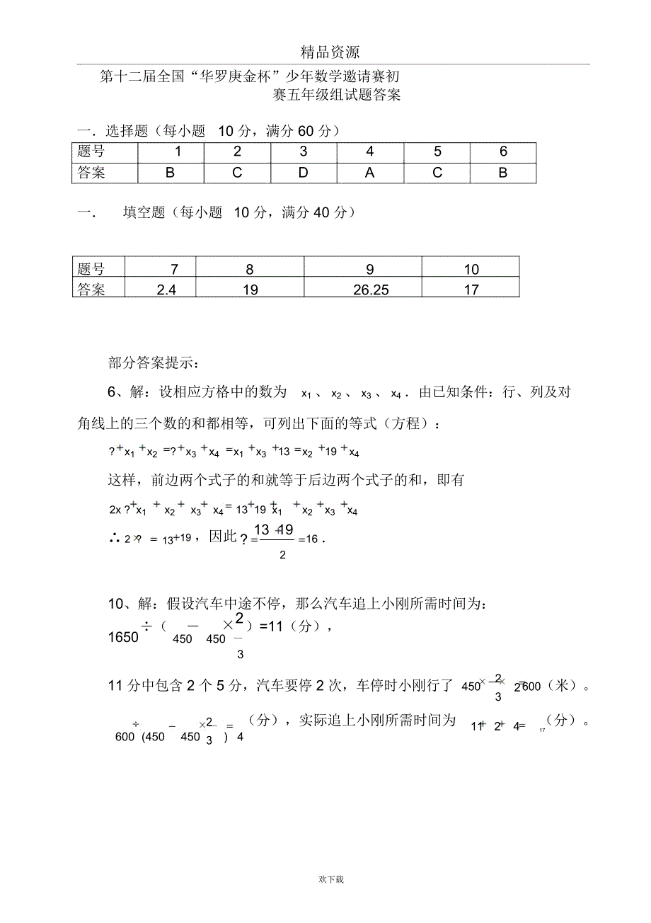 第十二全国华罗庚金杯少年数学邀请赛五年级.docx_第3页