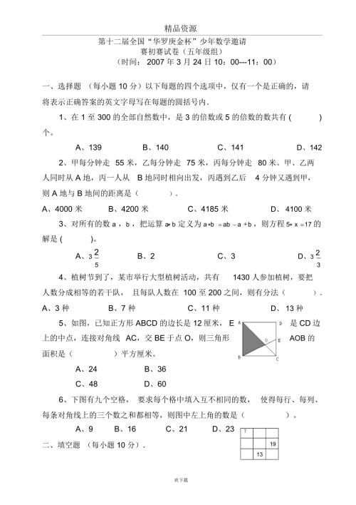 第十二全国华罗庚金杯少年数学邀请赛五年级.docx