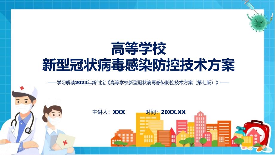 高等学校新型冠状病毒感染防控技术方案第七版内容实用ppt.pptx_第1页