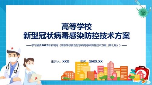 高等学校新型冠状病毒感染防控技术方案第七版内容实用ppt.pptx