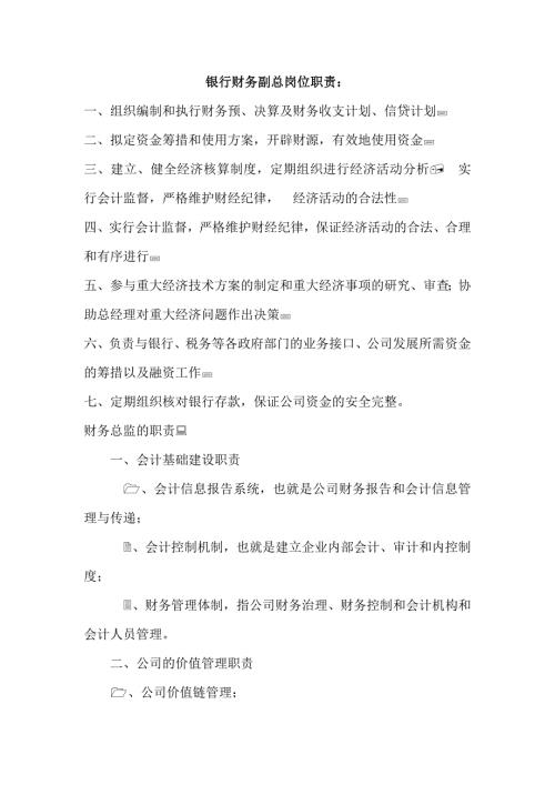 银行财务副总岗位职责.doc