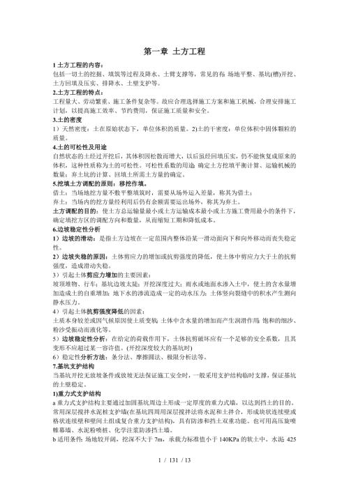 长安大学土木工程施工重点.doc