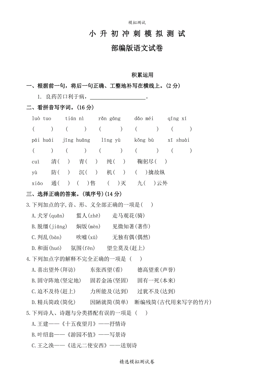 部编版六年级语文小升初模拟试卷附答案.doc_第1页