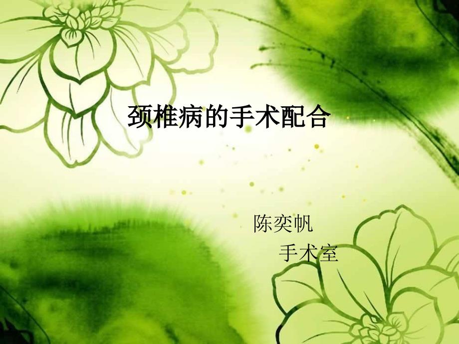 颈椎前后路手术配合PPT1250.ppt_第1页