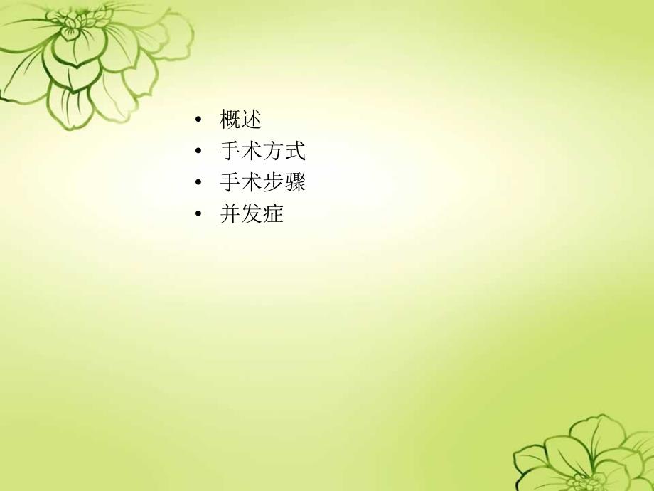 颈椎前后路手术配合PPT1250.ppt_第2页