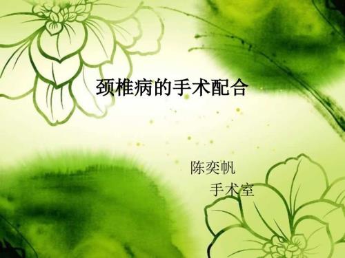颈椎前后路手术配合PPT1250.ppt