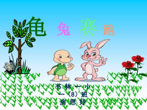 龟兔赛跑绘本演讲PPT.ppt