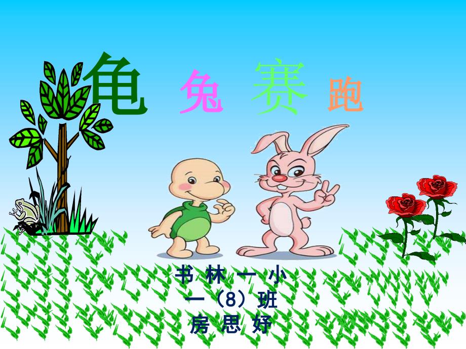 龟兔赛跑绘本演讲PPT.ppt_第1页