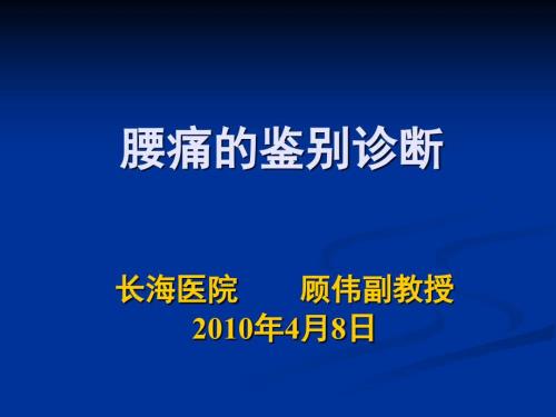 腰痛的鉴别诊断PPT课件.ppt