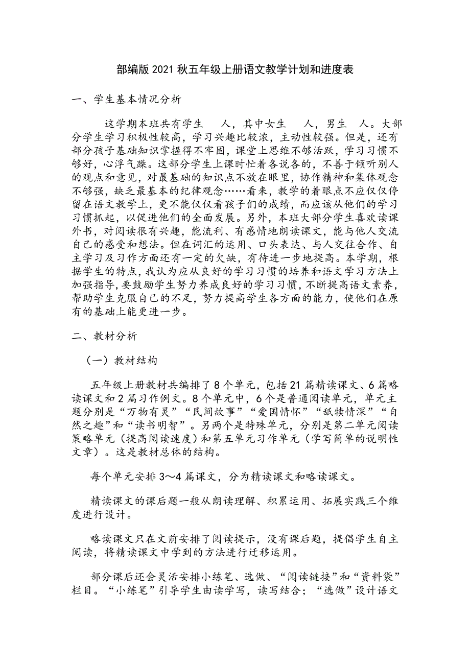 部编版2021五年级上册语文教学计划和进度表.doc_第1页