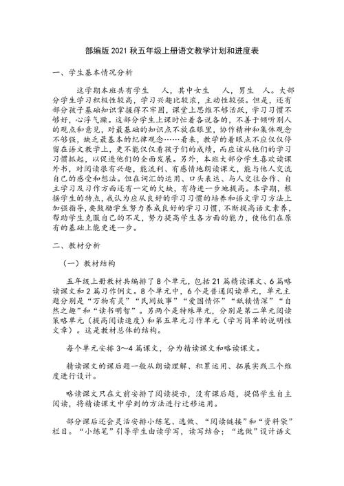 部编版2021五年级上册语文教学计划和进度表.doc