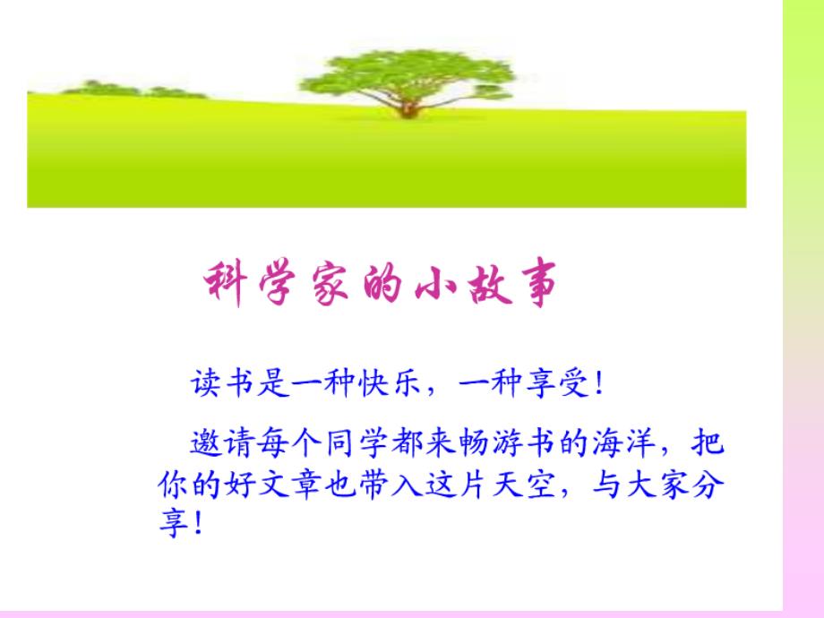 科学家的故事PPT课件.ppt_第1页