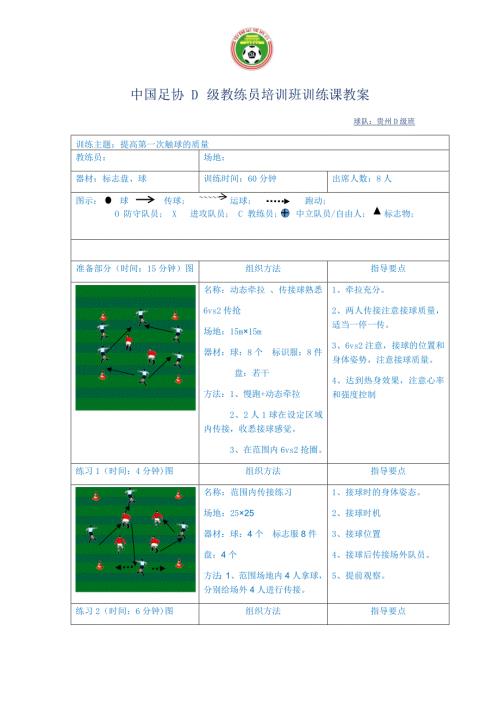 足球教练员D级培训教案.doc