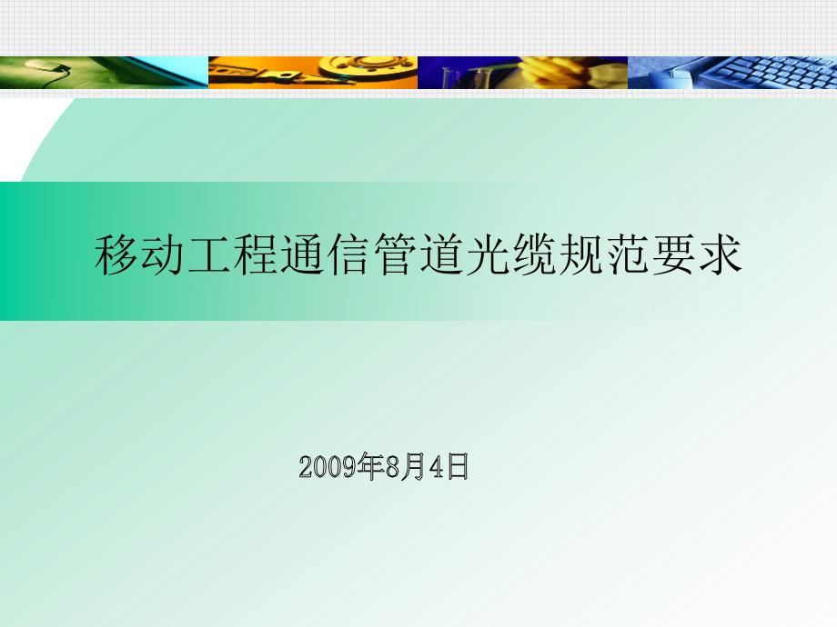 移动管线要求PPT课件.ppt_第1页