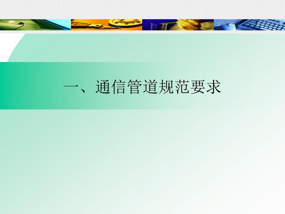 移动管线要求PPT课件.ppt_第2页