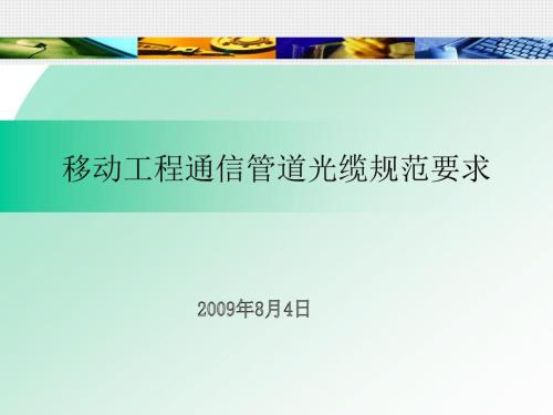 移动管线要求PPT课件.ppt