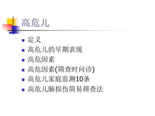高危儿早期识别PPT课件.ppt