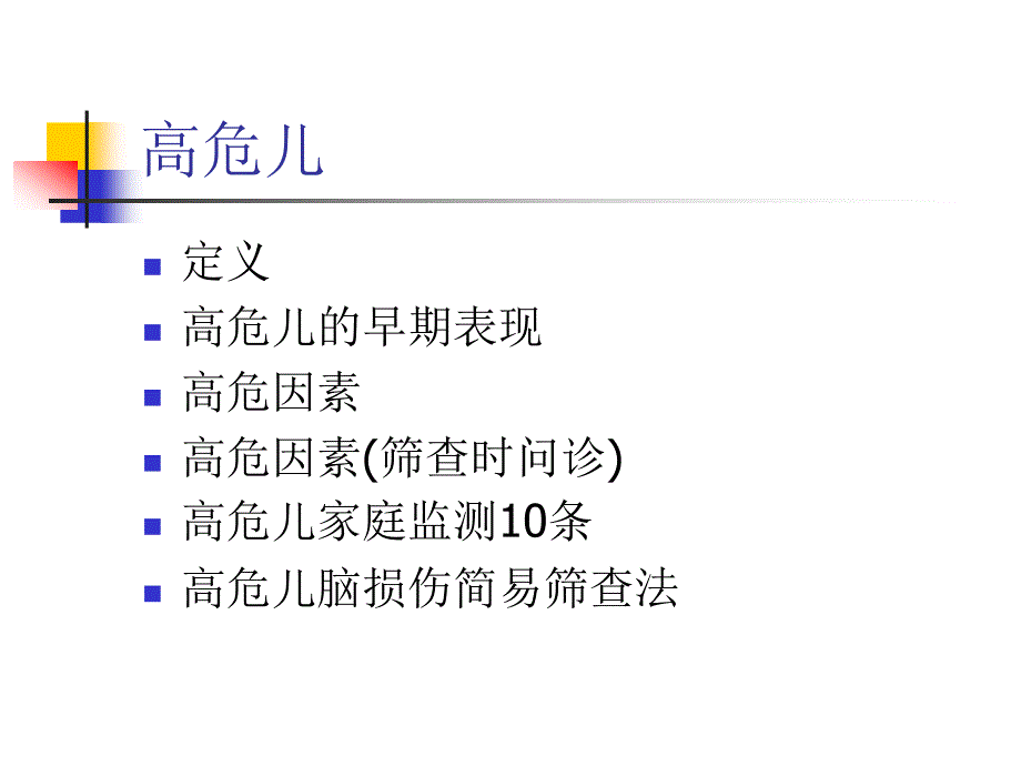 高危儿早期识别PPT课件.ppt_第1页
