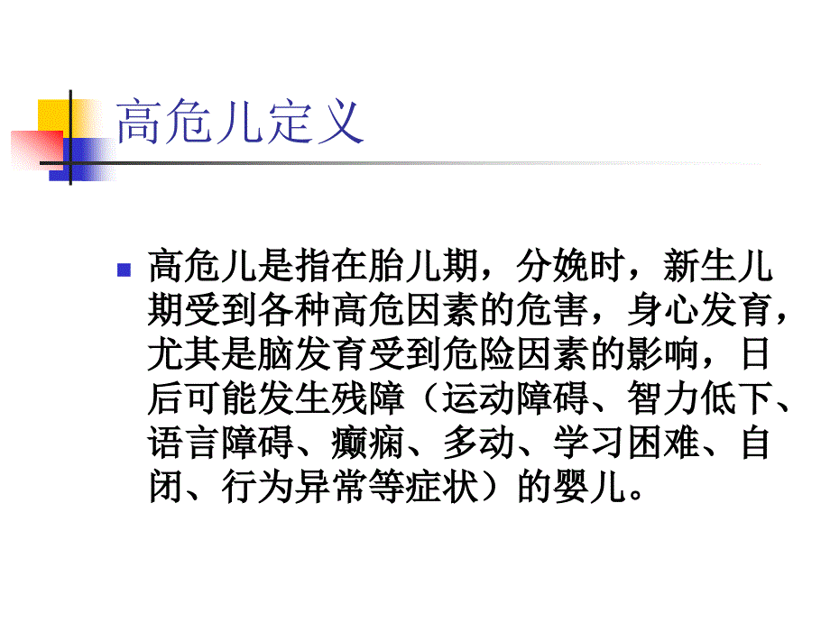 高危儿早期识别PPT课件.ppt_第2页